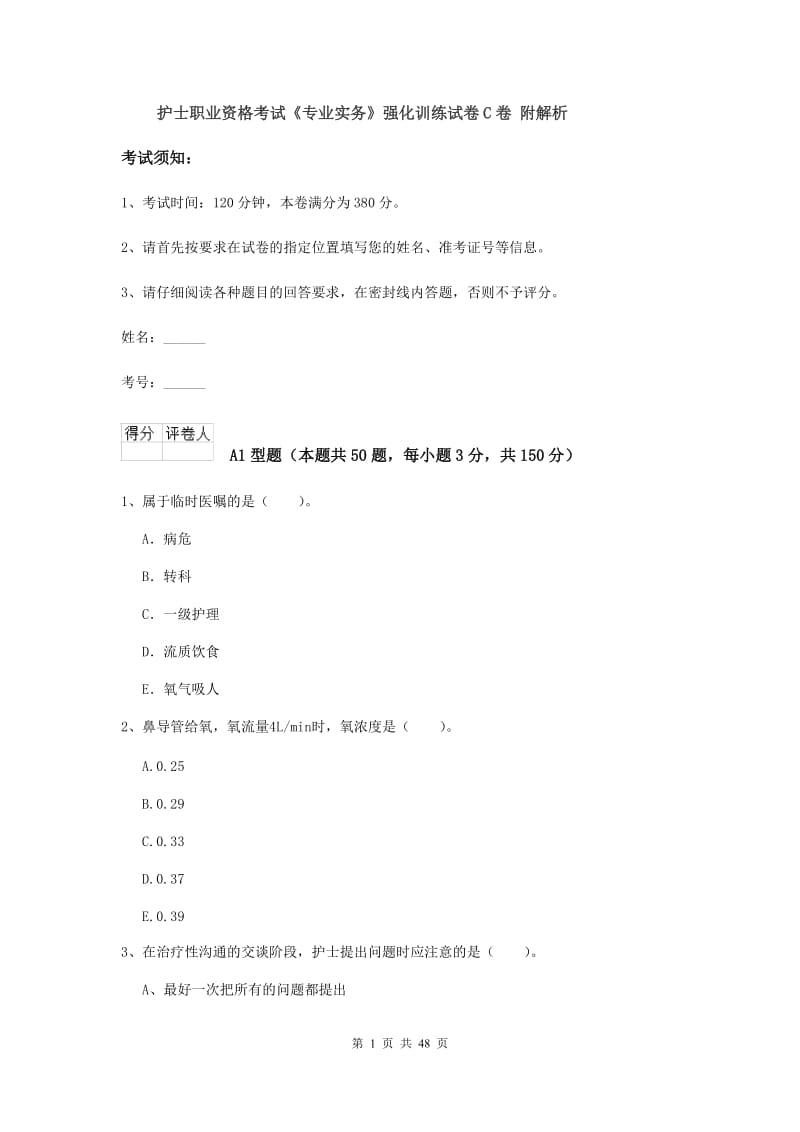 护士职业资格考试《专业实务》强化训练试卷C卷 附解析.doc_第1页