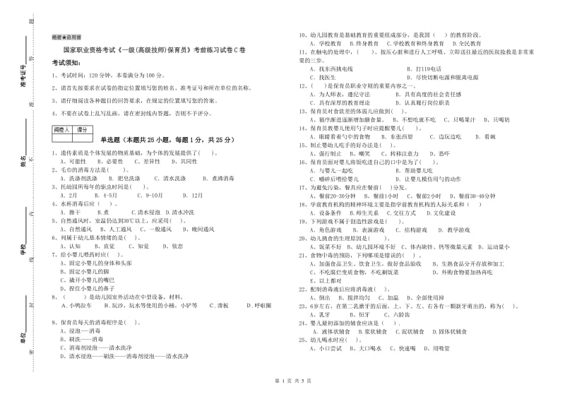 国家职业资格考试《一级(高级技师)保育员》考前练习试卷C卷.doc_第1页