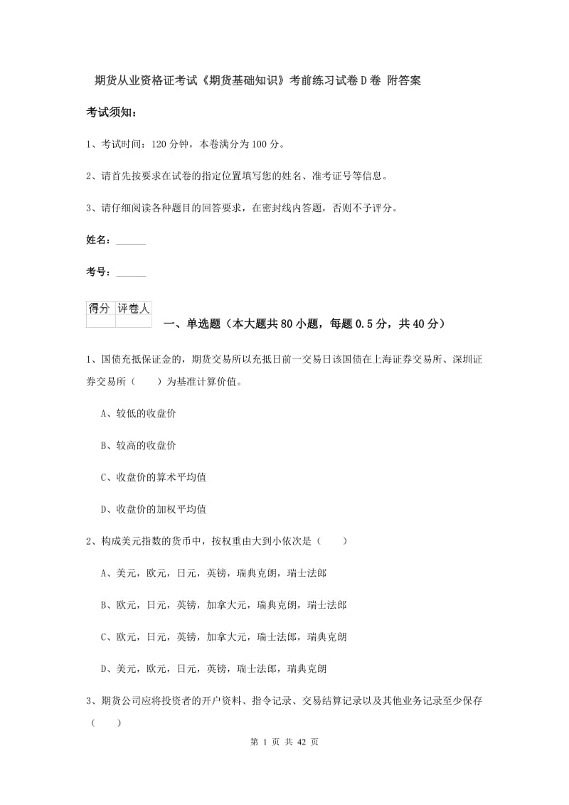 期货从业资格证考试《期货基础知识》考前练习试卷D卷 附答案.doc_第1页