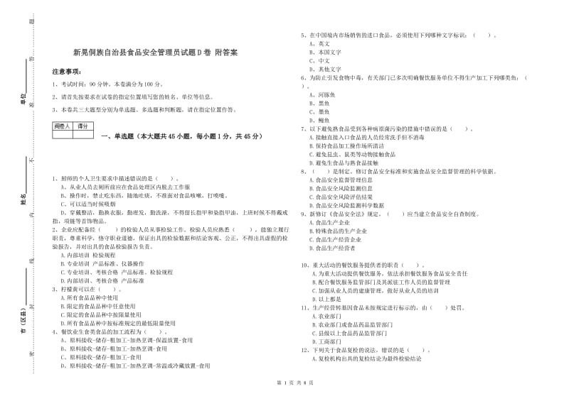 新晃侗族自治县食品安全管理员试题D卷 附答案.doc_第1页