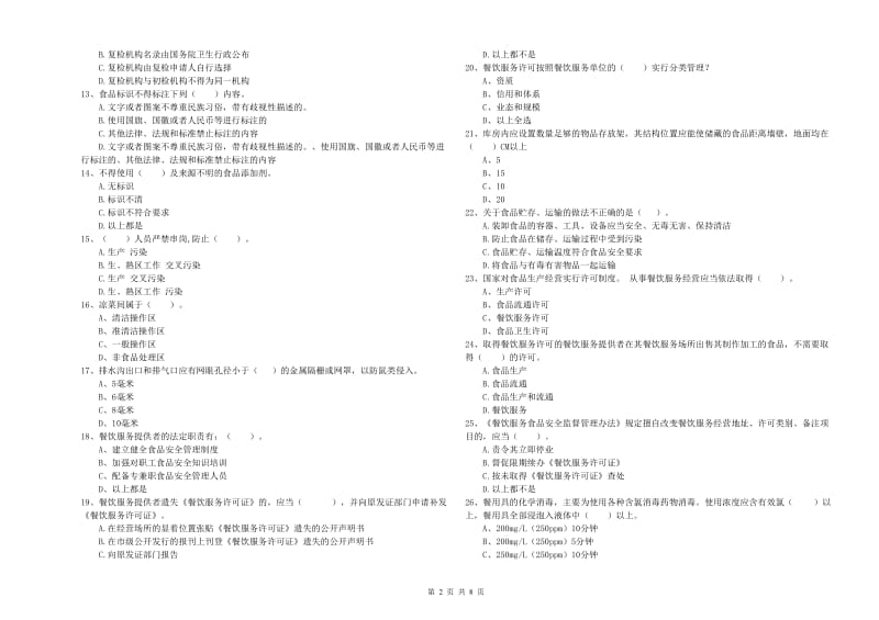 新晃侗族自治县食品安全管理员试题D卷 附答案.doc_第2页