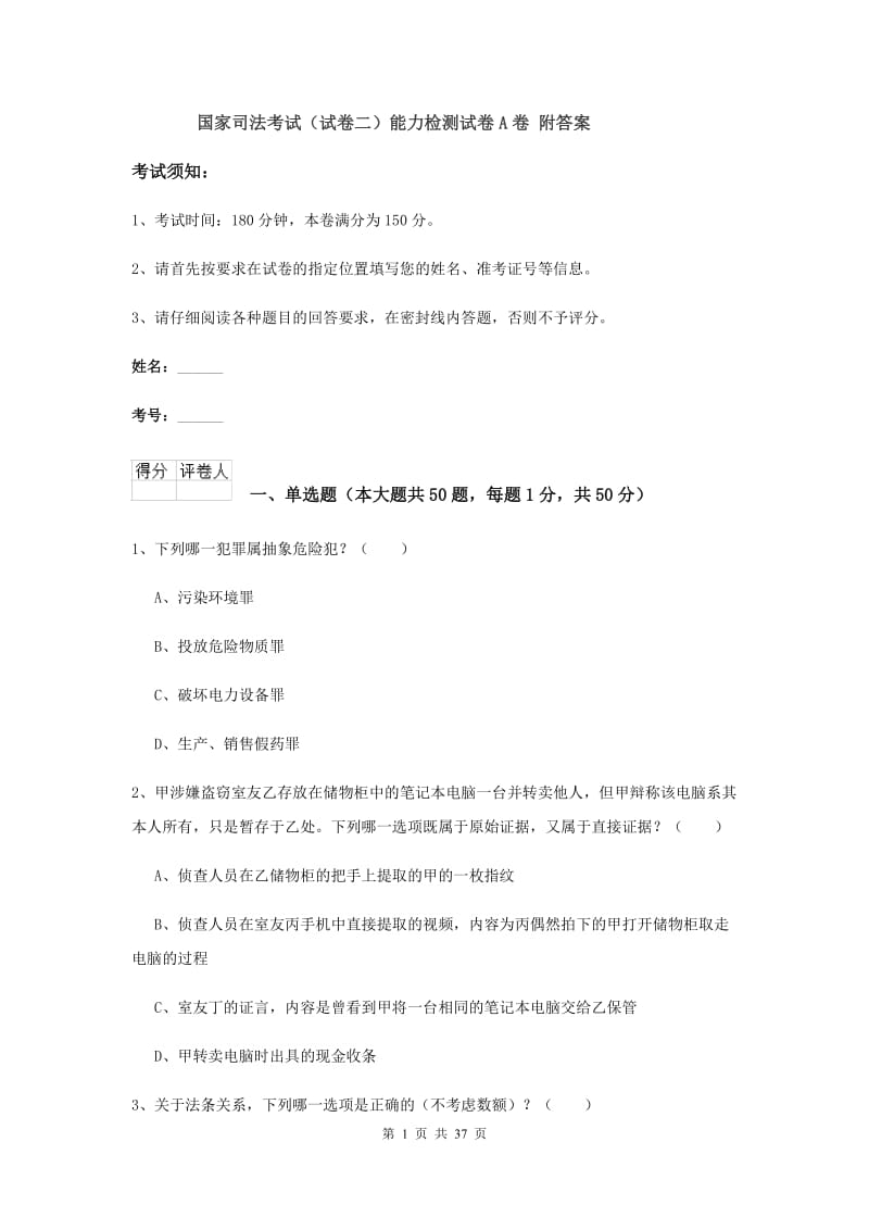 国家司法考试（试卷二）能力检测试卷A卷 附答案.doc_第1页