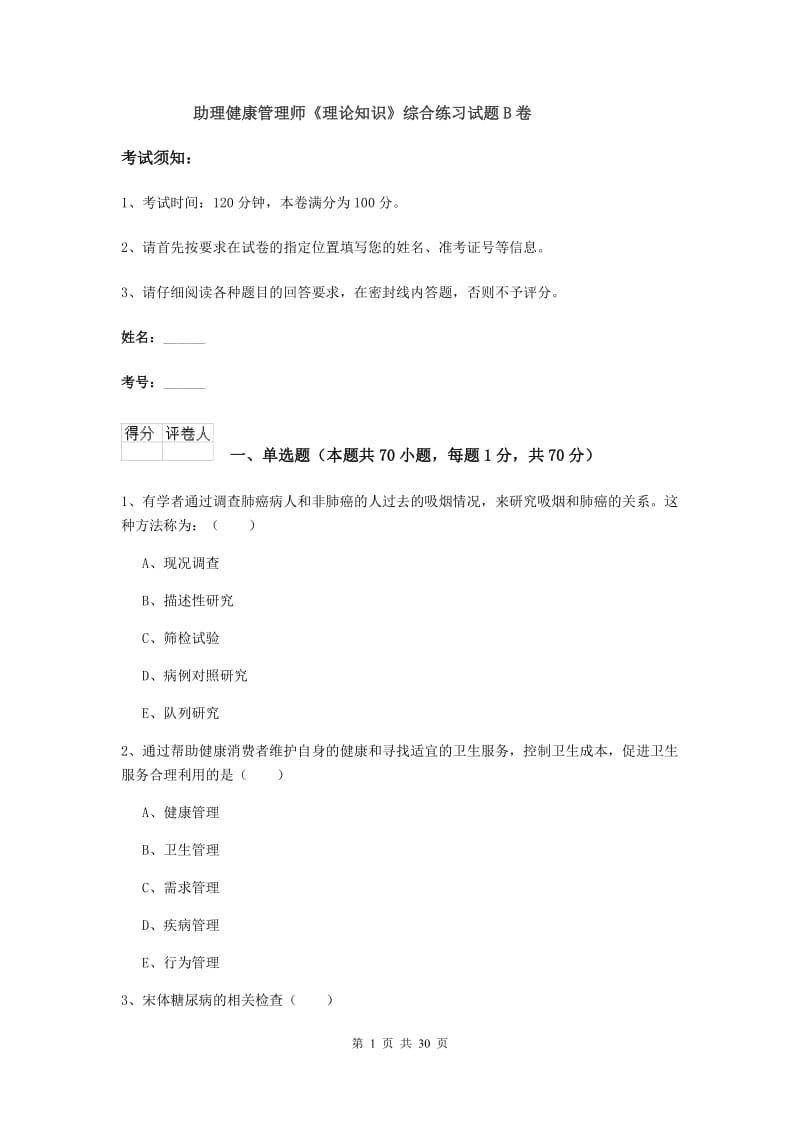 助理健康管理师《理论知识》综合练习试题B卷.doc_第1页