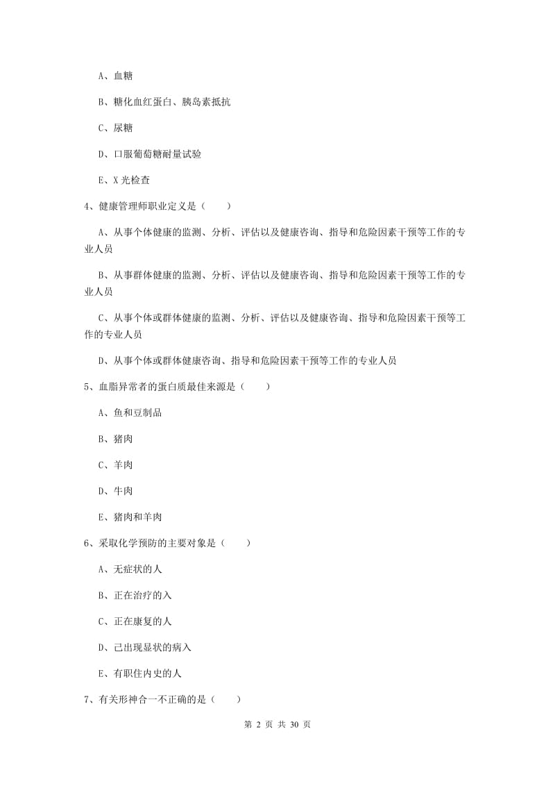 助理健康管理师《理论知识》综合练习试题B卷.doc_第2页