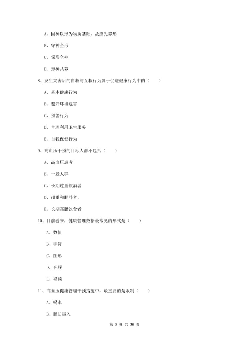 助理健康管理师《理论知识》综合练习试题B卷.doc_第3页