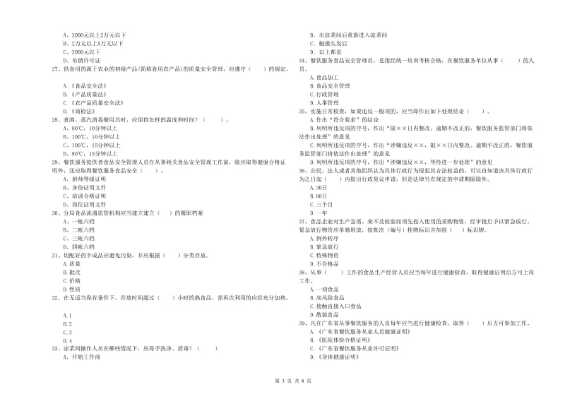 呼兰区食品安全管理员试题C卷 附答案.doc_第3页