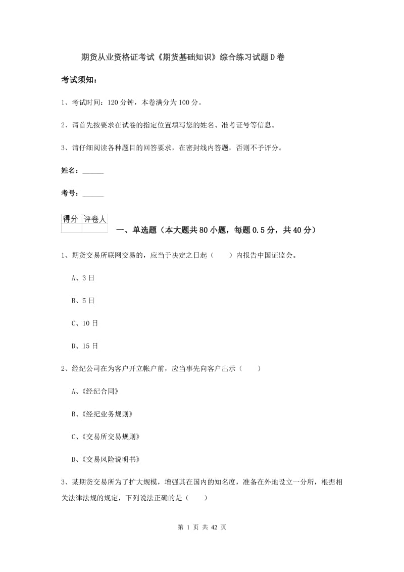 期货从业资格证考试《期货基础知识》综合练习试题D卷.doc_第1页