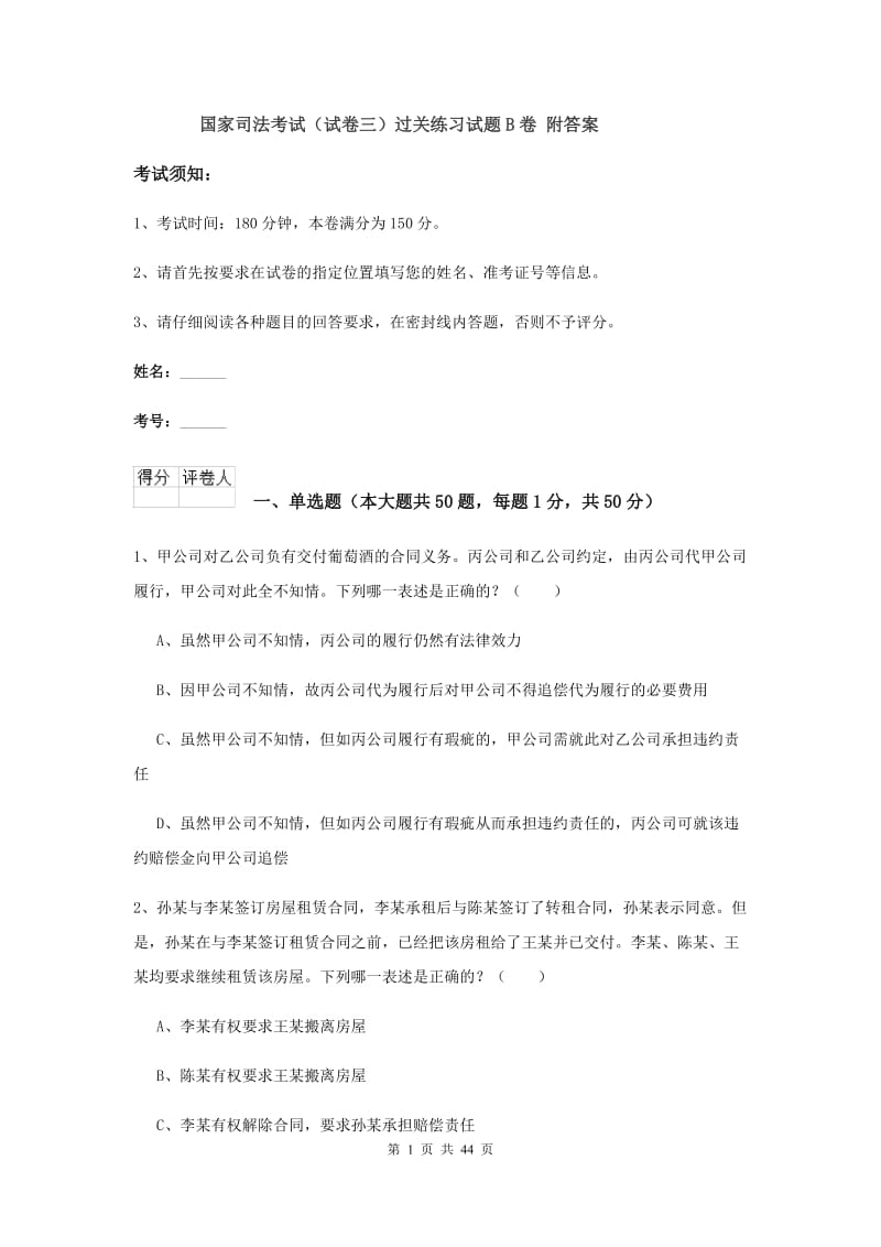 国家司法考试（试卷三）过关练习试题B卷 附答案.doc_第1页