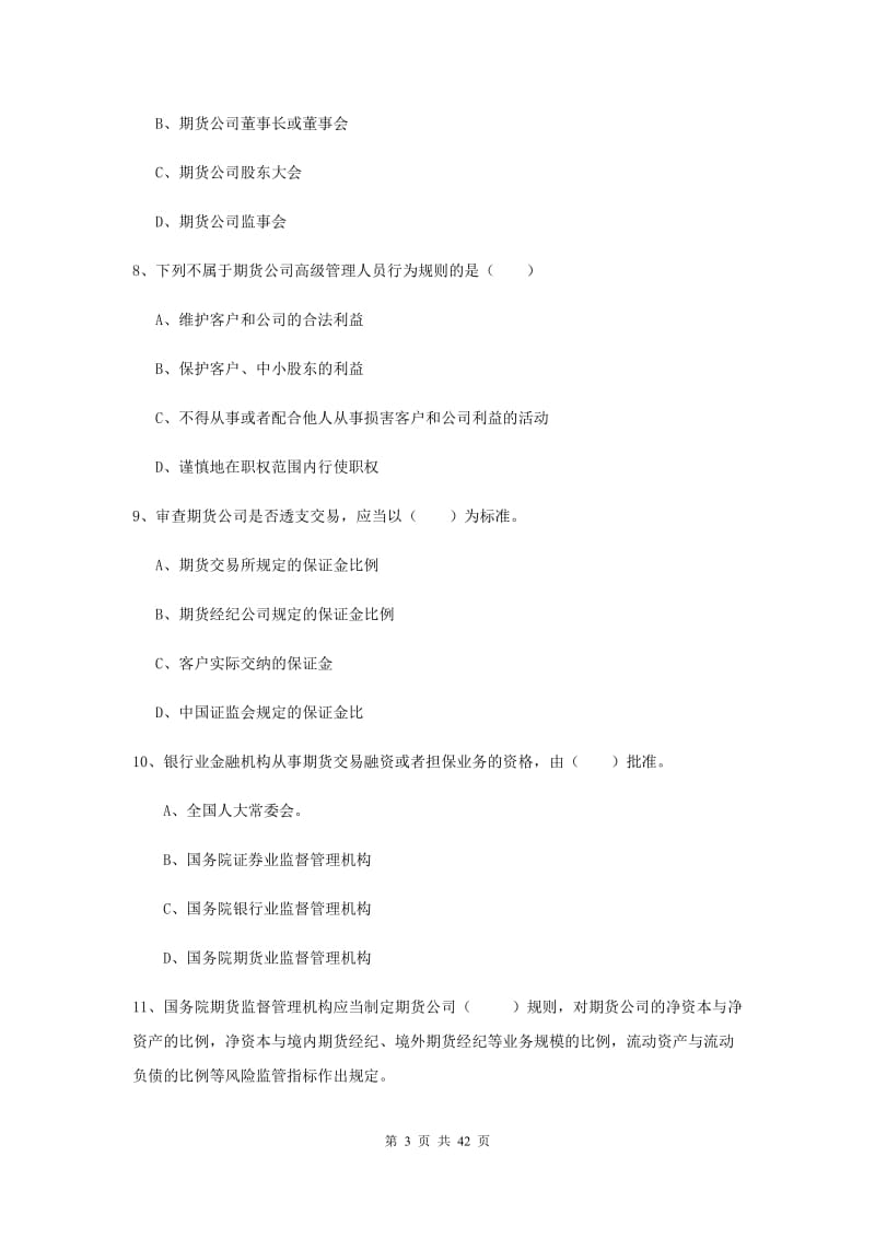 期货从业资格《期货基础知识》题库练习试卷C卷 附答案.doc_第3页