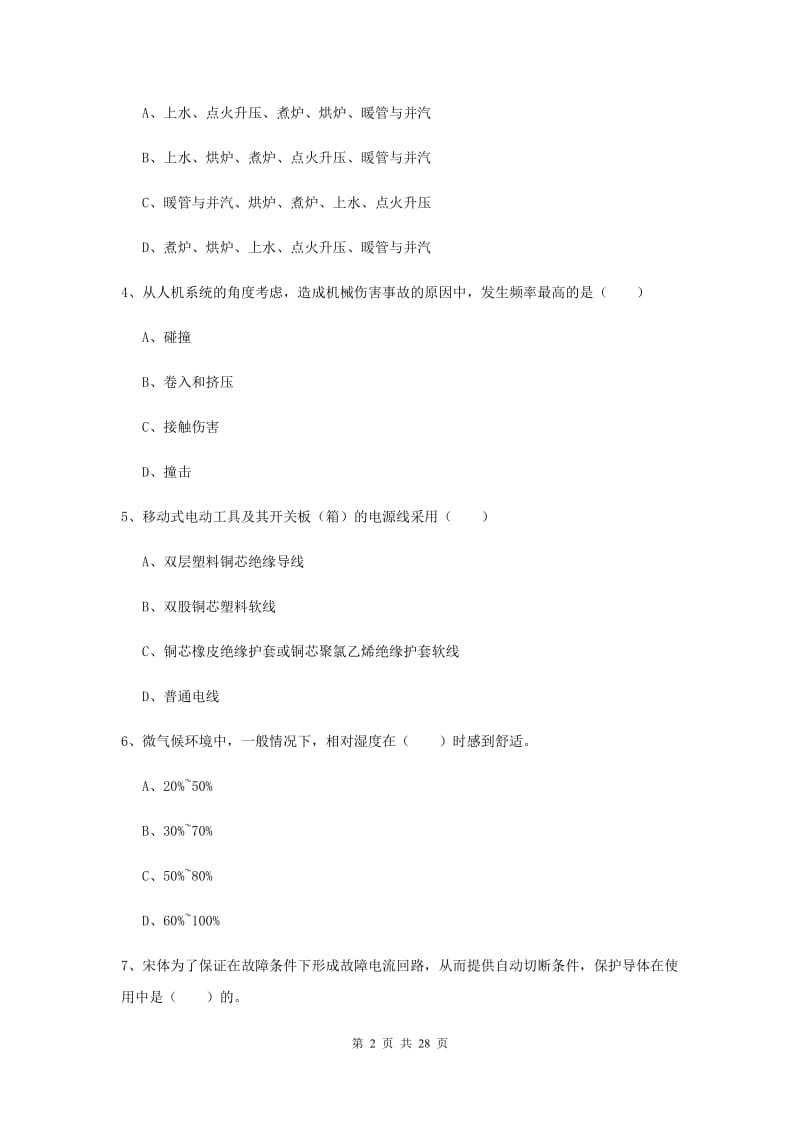 安全工程师考试《安全生产技术》真题练习试卷.doc_第2页