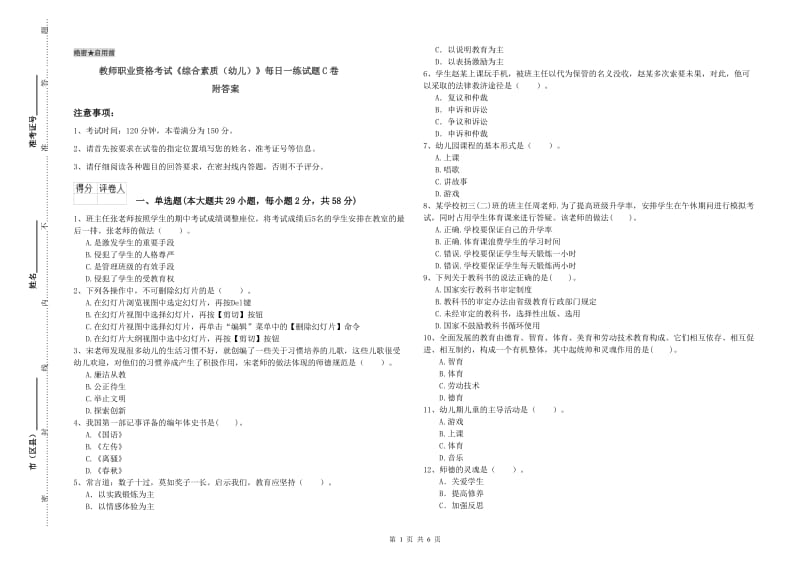 教师职业资格考试《综合素质（幼儿）》每日一练试题C卷 附答案.doc_第1页