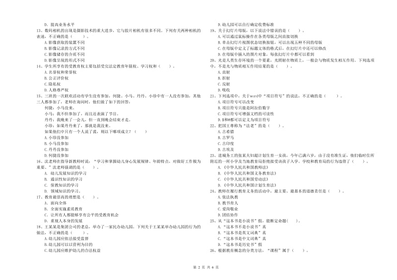 教师职业资格考试《综合素质（幼儿）》每日一练试题C卷 附答案.doc_第2页