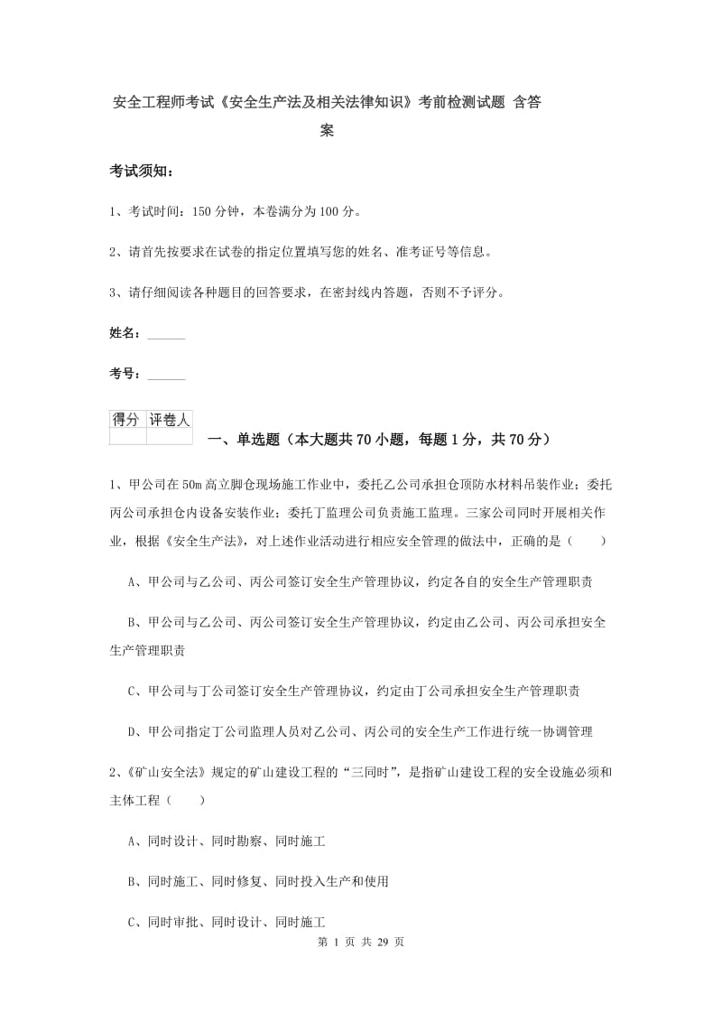 安全工程师考试《安全生产法及相关法律知识》考前检测试题 含答案.doc_第1页