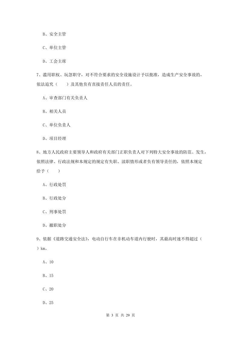 安全工程师考试《安全生产法及相关法律知识》考前检测试题 含答案.doc_第3页