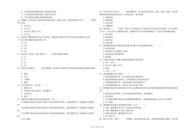 嫩江县食品安全管理员试题D卷 附答案.doc_第2页