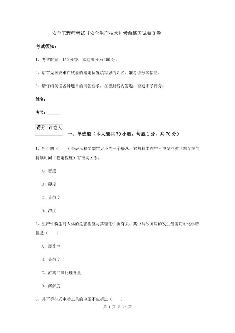 安全工程师考试《安全生产技术》考前练习试卷B卷.doc_第1页