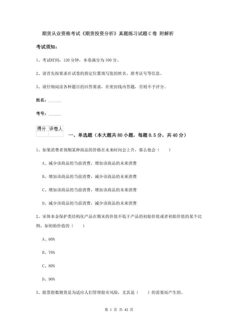 期货从业资格考试《期货投资分析》真题练习试题C卷 附解析.doc_第1页