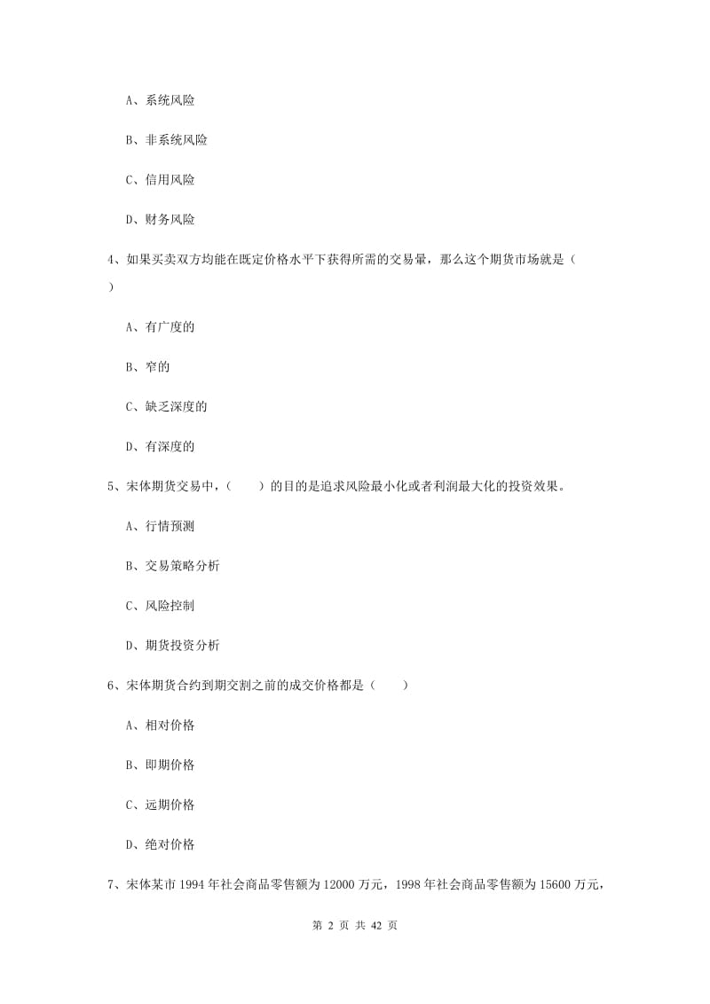 期货从业资格考试《期货投资分析》真题练习试题C卷 附解析.doc_第2页