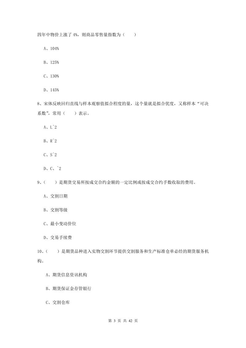 期货从业资格考试《期货投资分析》真题练习试题C卷 附解析.doc_第3页