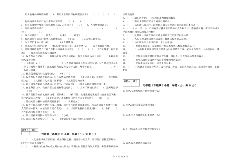 国家职业资格考试《五级保育员》过关检测试卷C卷.doc_第2页