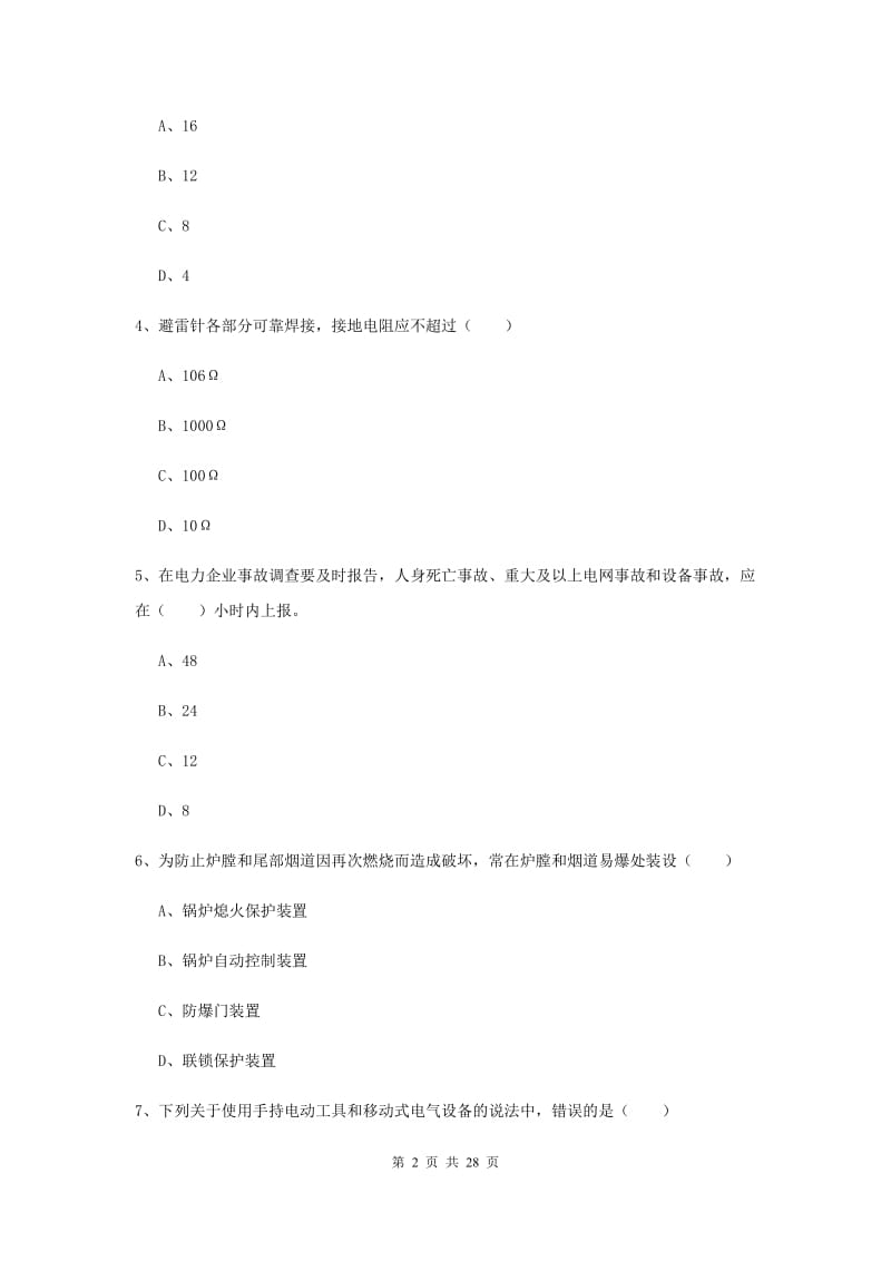 注册安全工程师《安全生产技术》全真模拟考试试卷A卷 附解析.doc_第2页