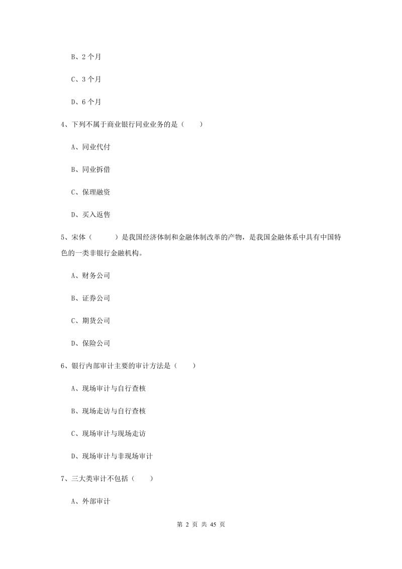 初级银行从业资格考试《银行管理》强化训练试卷A卷.doc_第2页