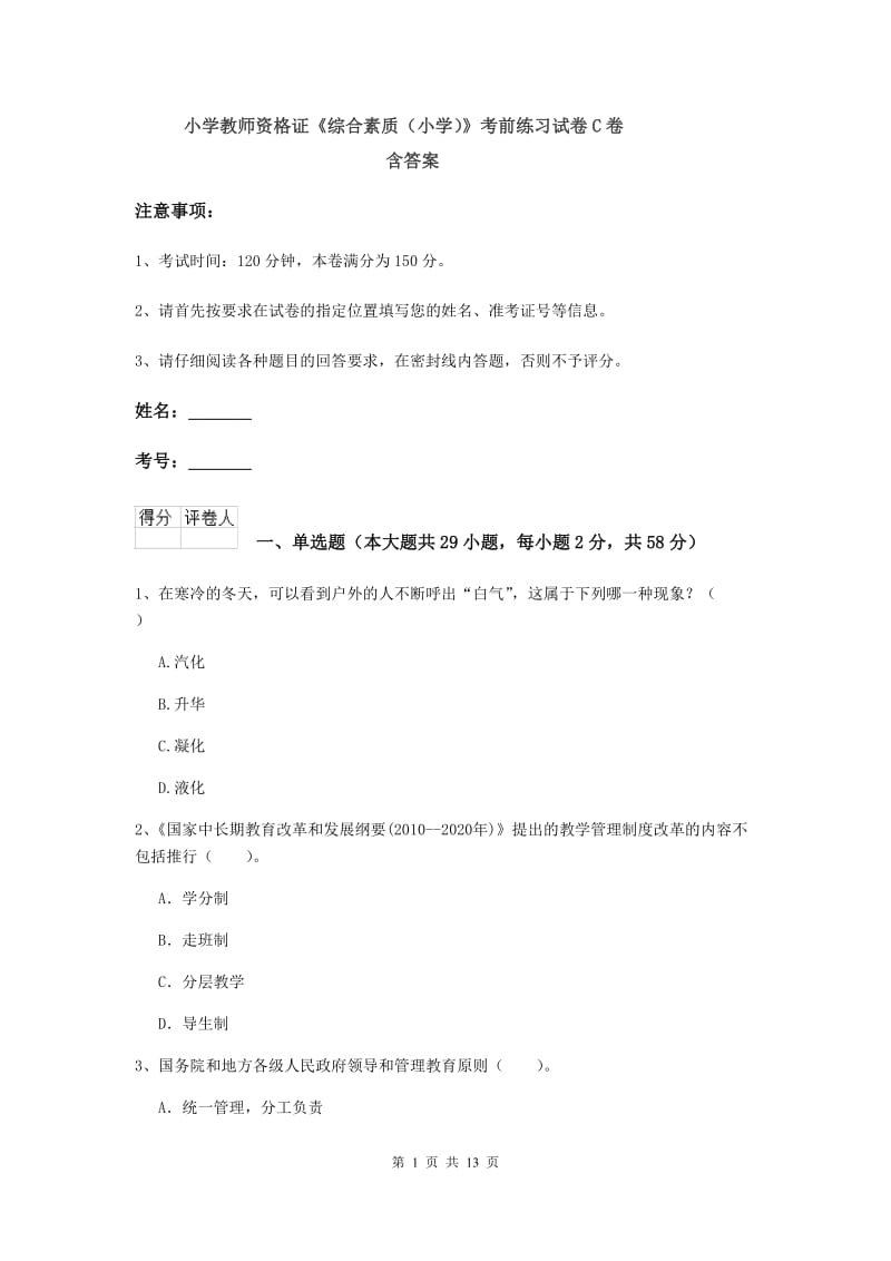 小学教师资格证《综合素质（小学）》考前练习试卷C卷 含答案.doc_第1页