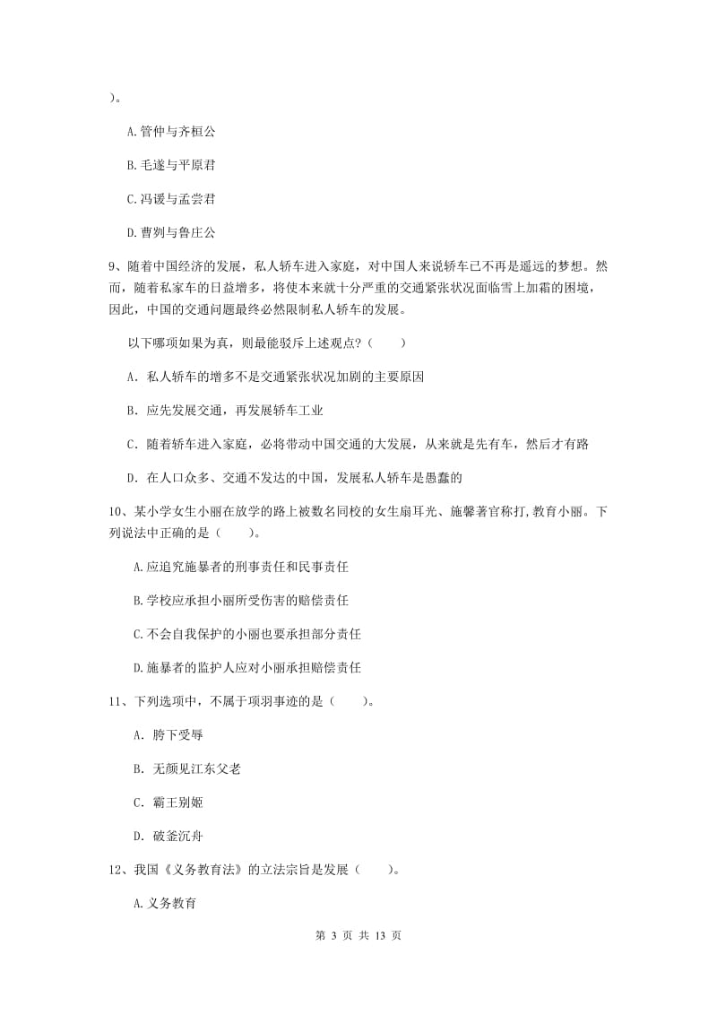 小学教师资格证《综合素质（小学）》考前练习试卷C卷 含答案.doc_第3页