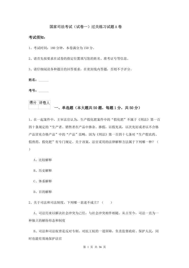 国家司法考试（试卷一）过关练习试题A卷.doc_第1页