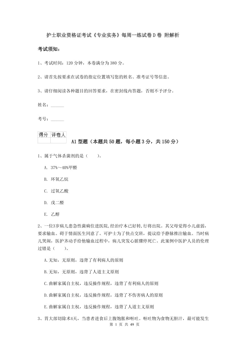 护士职业资格证考试《专业实务》每周一练试卷D卷 附解析.doc_第1页