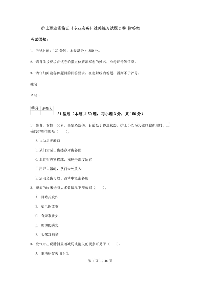 护士职业资格证《专业实务》过关练习试题C卷 附答案.doc_第1页