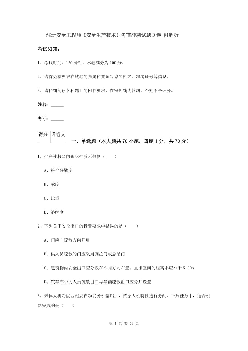 注册安全工程师《安全生产技术》考前冲刺试题D卷 附解析.doc_第1页