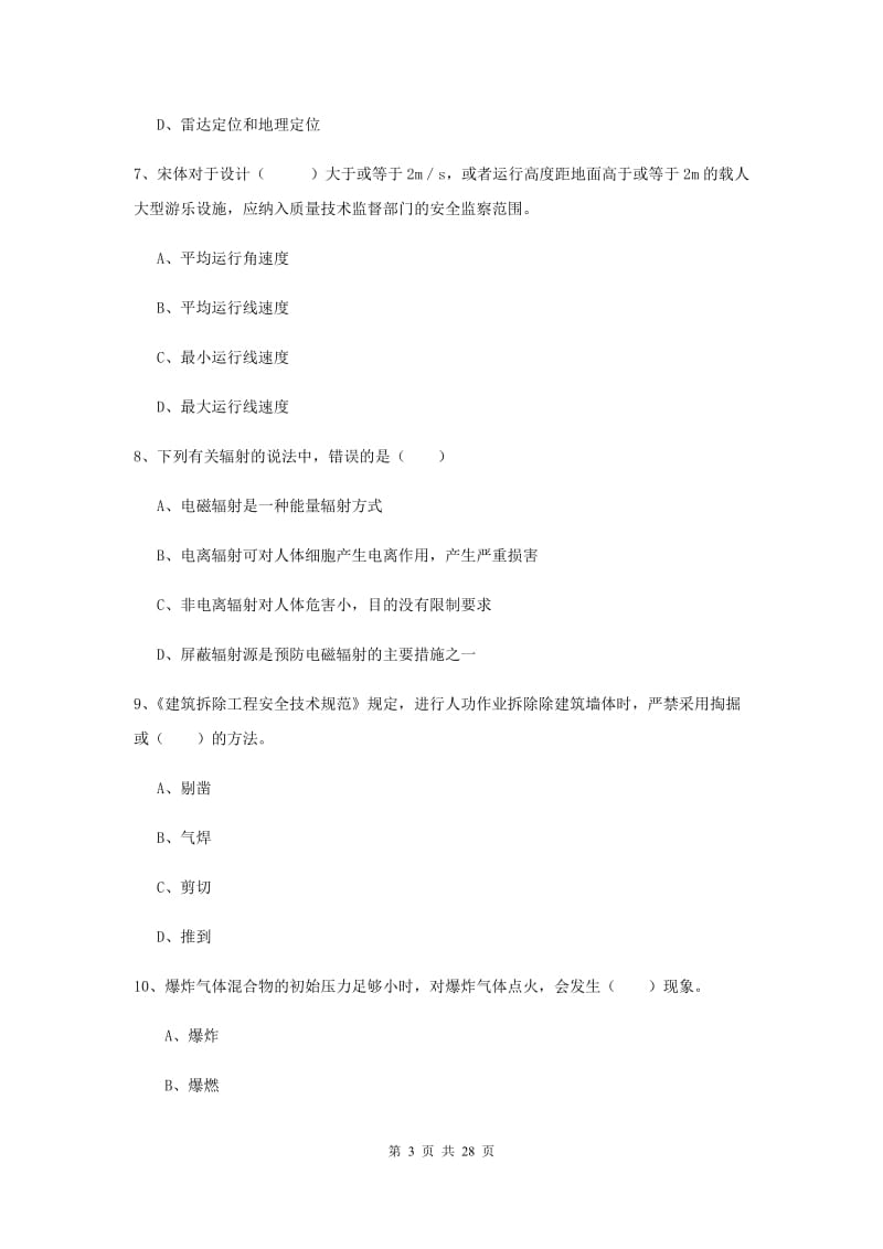 安全工程师《安全生产技术》考前冲刺试题C卷 含答案.doc_第3页