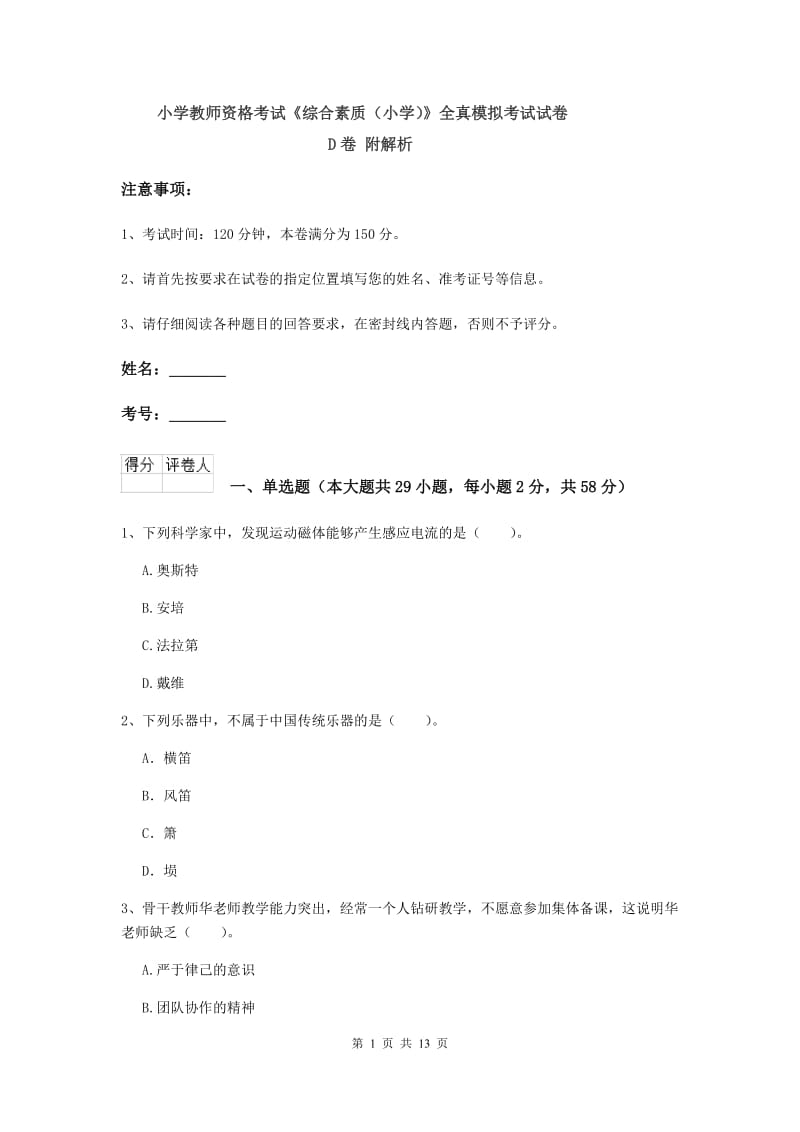 小学教师资格考试《综合素质（小学）》全真模拟考试试卷D卷 附解析.doc_第1页