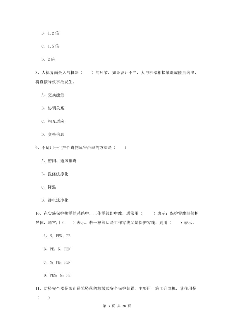 安全工程师《安全生产技术》每周一练试卷C卷 附解析.doc_第3页