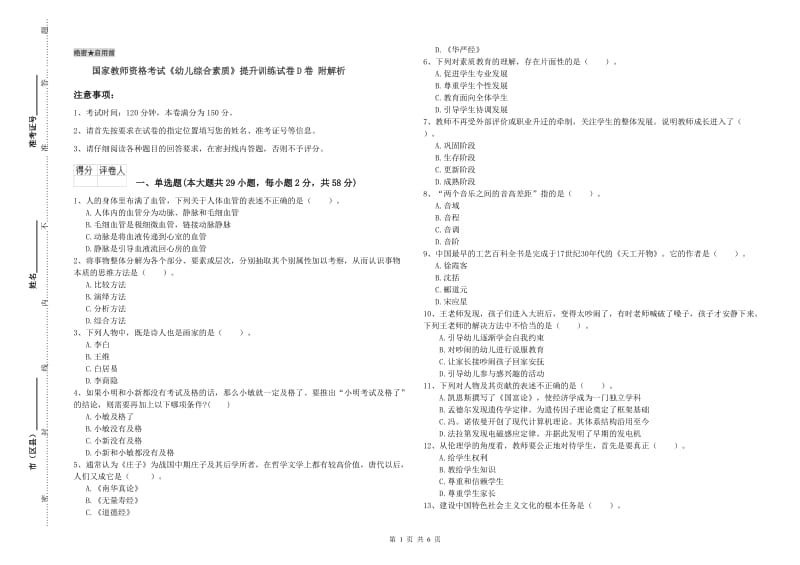 国家教师资格考试《幼儿综合素质》提升训练试卷D卷 附解析.doc_第1页