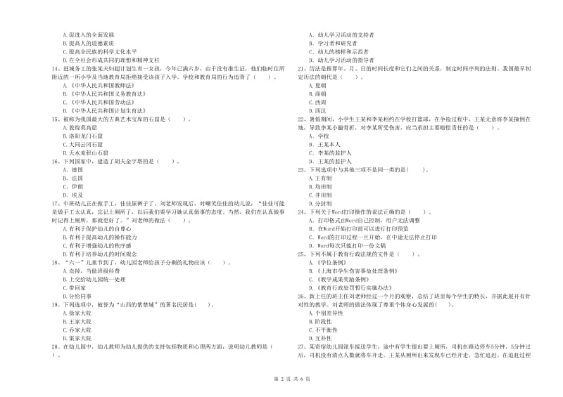 国家教师资格考试《幼儿综合素质》提升训练试卷D卷 附解析.doc_第2页