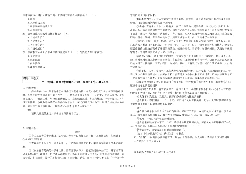 国家教师资格考试《幼儿综合素质》提升训练试卷D卷 附解析.doc_第3页