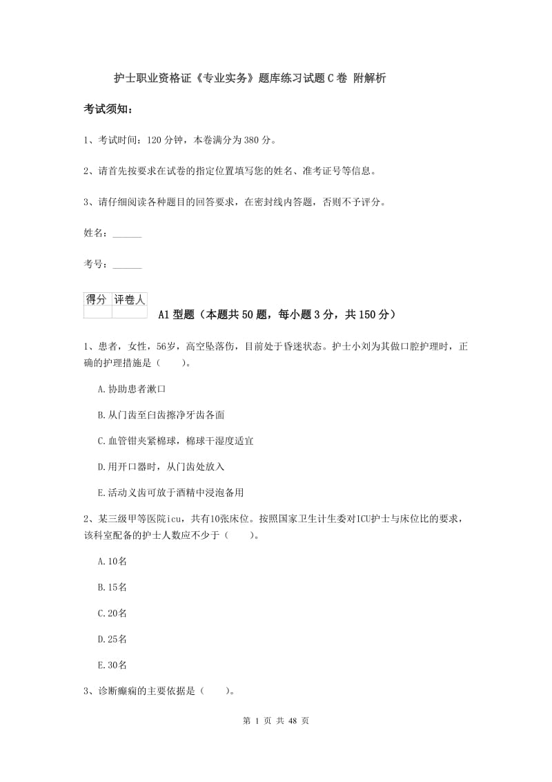 护士职业资格证《专业实务》题库练习试题C卷 附解析.doc_第1页