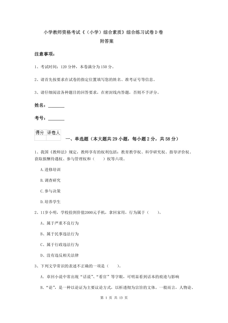 小学教师资格考试《（小学）综合素质》综合练习试卷D卷 附答案.doc_第1页