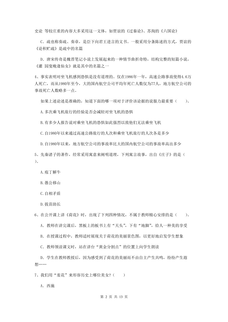 小学教师资格考试《（小学）综合素质》综合练习试卷D卷 附答案.doc_第2页