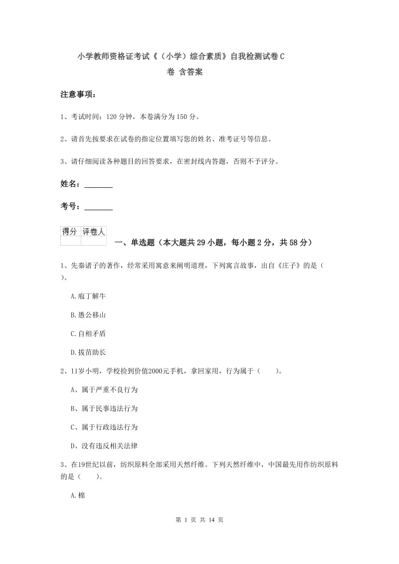 小学教师资格证考试《（小学）综合素质》自我检测试卷C卷 含答案.doc_第1页