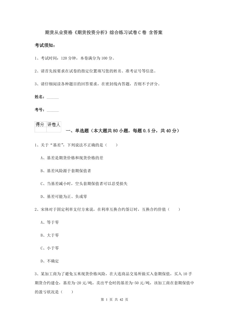 期货从业资格《期货投资分析》综合练习试卷C卷 含答案.doc_第1页