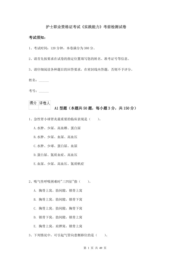 护士职业资格证考试《实践能力》考前检测试卷.doc_第1页