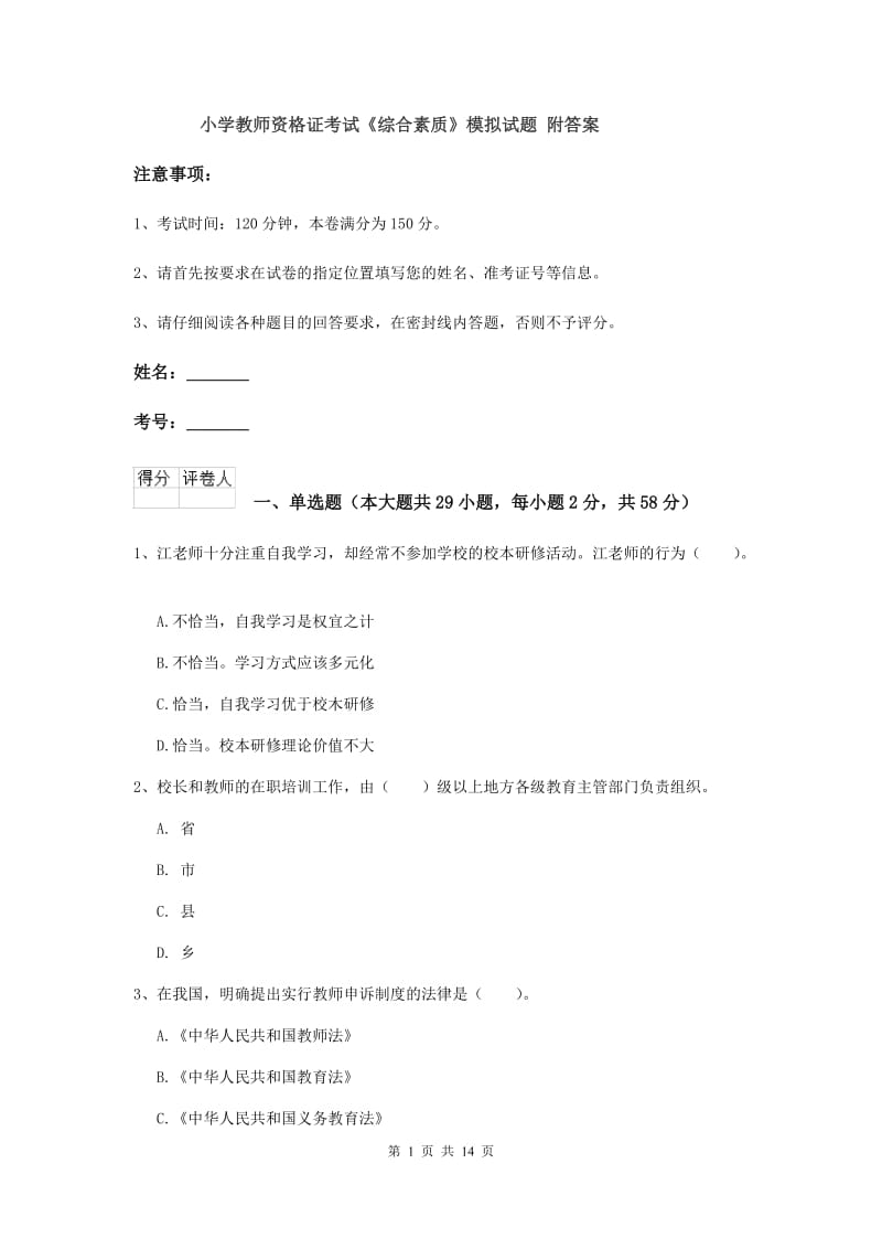 小学教师资格证考试《综合素质》模拟试题 附答案.doc_第1页