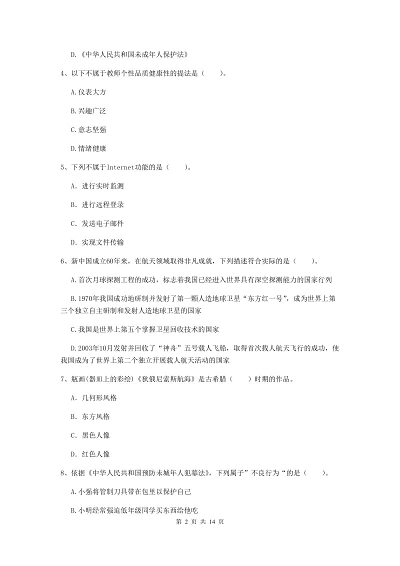 小学教师资格证考试《综合素质》模拟试题 附答案.doc_第2页