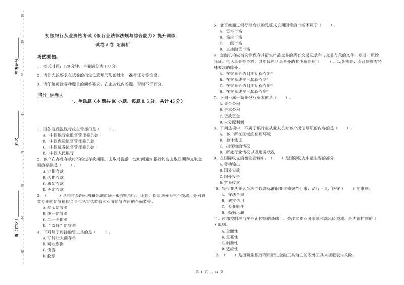 初级银行从业资格考试《银行业法律法规与综合能力》提升训练试卷A卷 附解析.doc_第1页