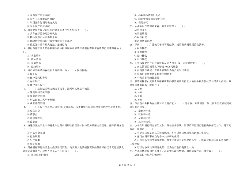 初级银行从业资格考试《银行业法律法规与综合能力》提升训练试卷A卷 附解析.doc_第2页