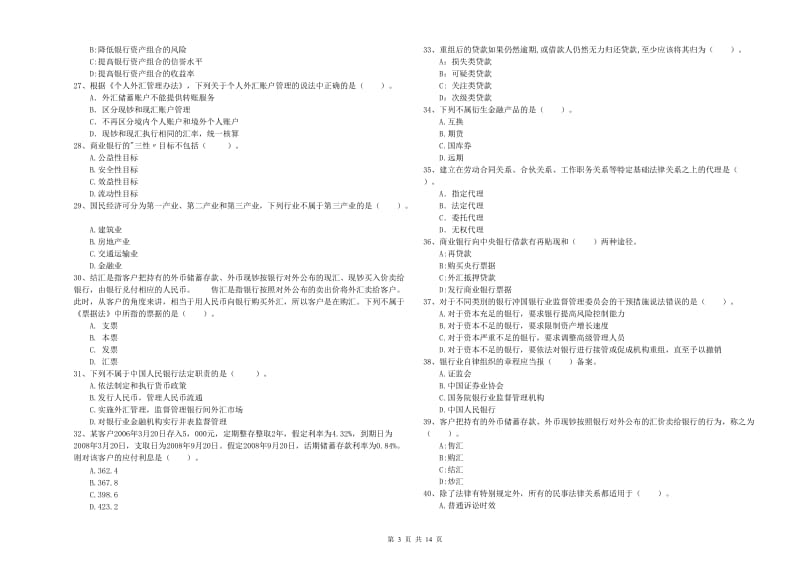 初级银行从业资格考试《银行业法律法规与综合能力》提升训练试卷A卷 附解析.doc_第3页