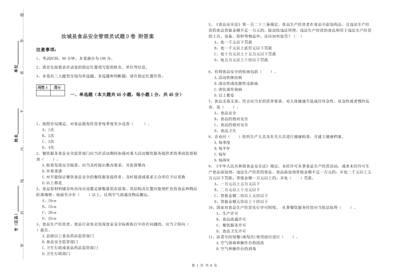 汝城县食品安全管理员试题D卷 附答案.doc_第1页